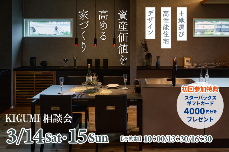 KIGUMI 相談会
